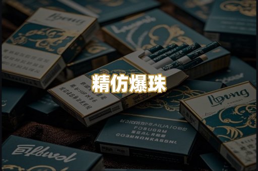 精仿爆珠